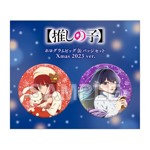 『【推しの子】』ホログラムビッグ缶バッジセット Xmas 2023 ver.